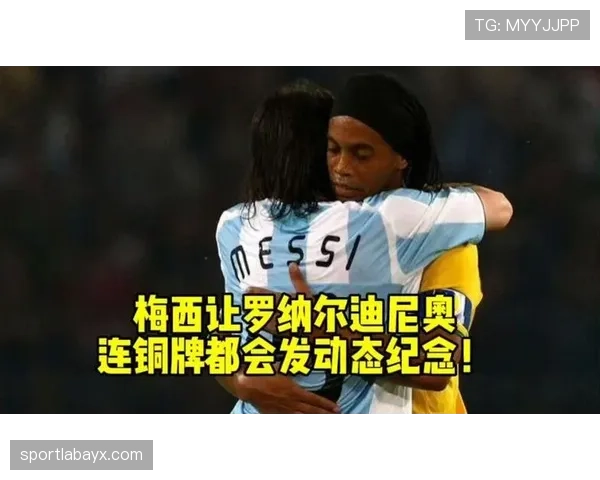 梅西与罗纳尔迪尼奥接班人崭露头角，新一代足球天才闪耀赛场